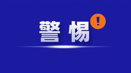 警惕！冒充萬維網,打電話說公司域名到期【騙子】