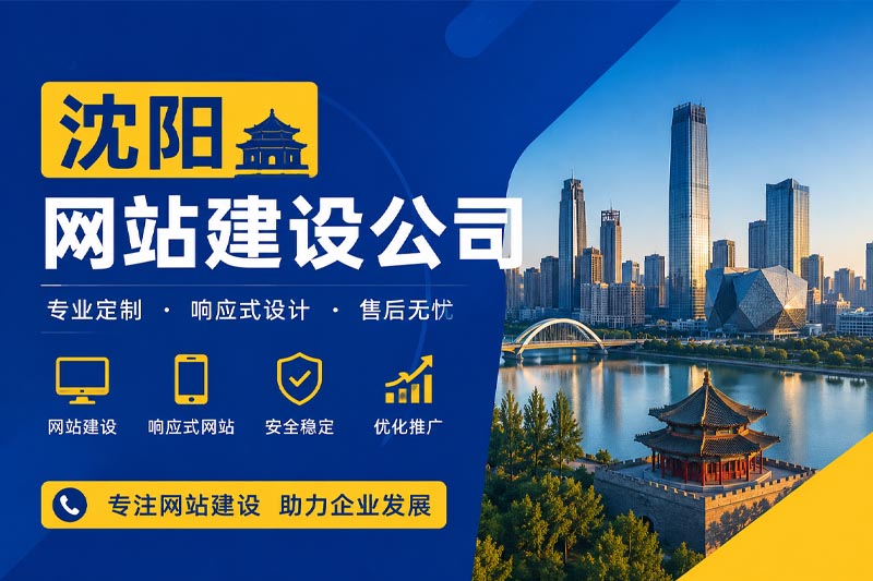 沈陽網站建設公司