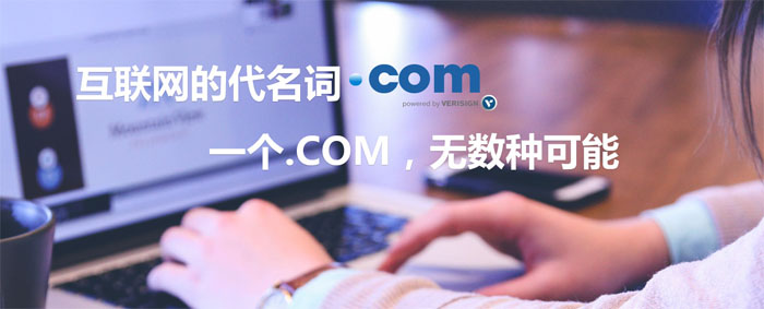 眾多域名中為何.COM域名如此被青睞 眾多域名中為何.COM域名如此被青睞