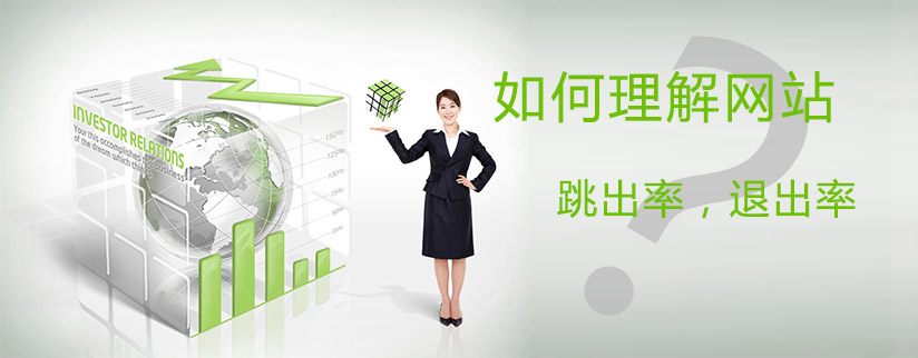 降低網站的跳出率,讓你的網站更受歡迎 降低網站的跳出率,讓你的網站更受歡迎