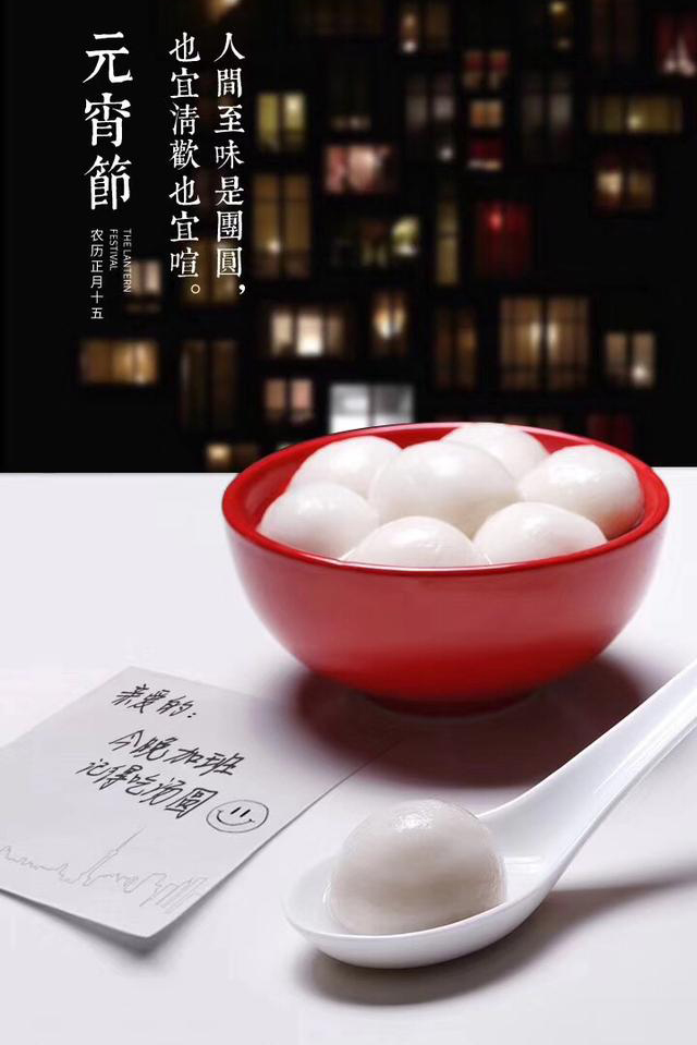 2019元宵節(jié)|企業(yè)祝福 2019元宵節(jié)|企業(yè)祝福