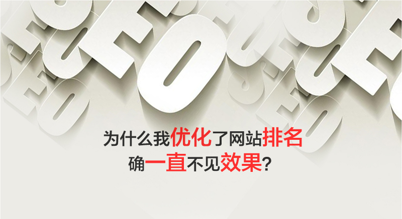 優化了網站排名確不見效果|網站建設 優化了網站排名確不見效果|網站建設