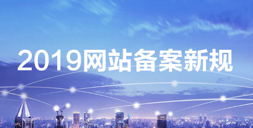 備案新規: 單次備案只能備案單個域名 備案新規: 單次備案只能備案單個域名