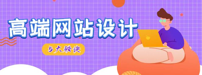 高端網(wǎng)站設(shè)計(jì)