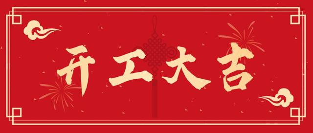 開工大吉 開工大吉