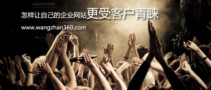 怎樣讓自己的企業網站更受客戶青睞