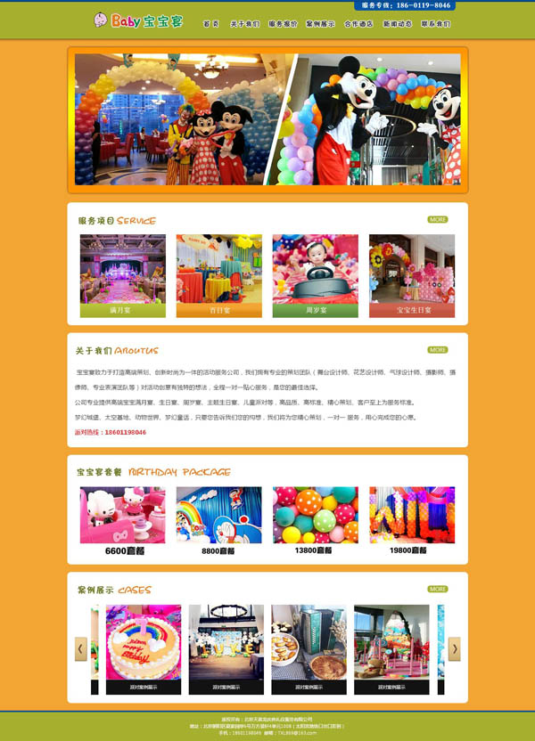 北京建站與福寶生日派對站近期制作中