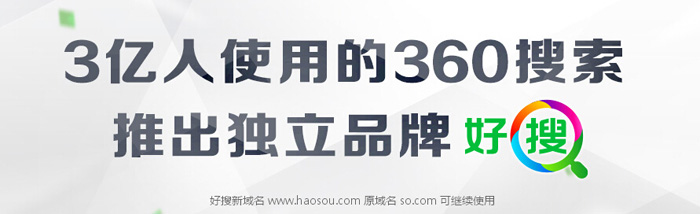 360搜索改名好搜,推出獨立品牌