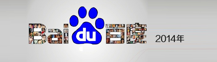 盤點百度2014年我們經歷的那些算法