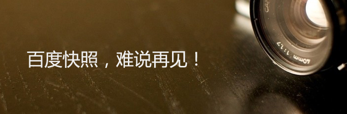 難說再見!百度快照正式退出舞臺