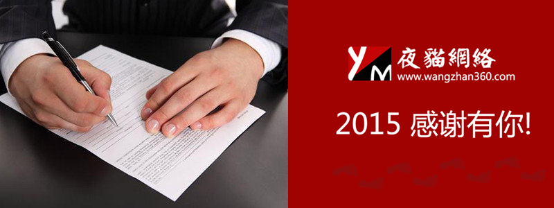 2015 北京建站感謝有你!