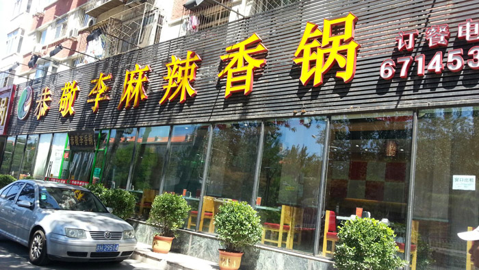 北京香鍋店與北京建站簽約網(wǎng)站制作