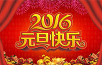 北京建站2016年元旦放假調(diào)休通知！